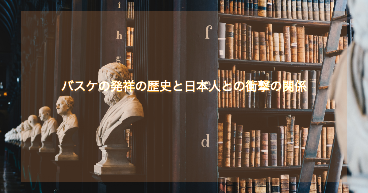 バスケの発祥の歴史と日本との衝撃の関係