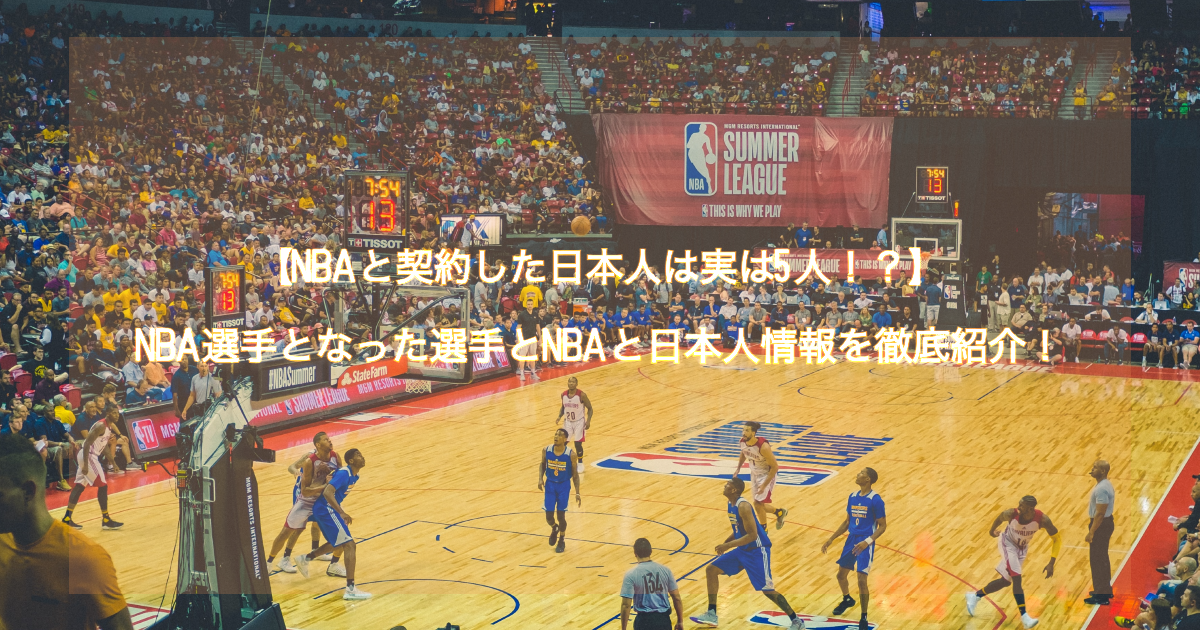 【NBAと契約した日本人は実は5人！？】NBA選手となった選手とNBAと日本人情報を徹底紹介！