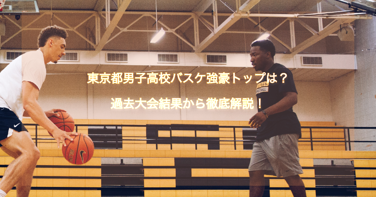 年 東京都男子高校バスケ強豪トップは 過去大会結果から徹底解説 バスケ初心者用メディア ブザビ