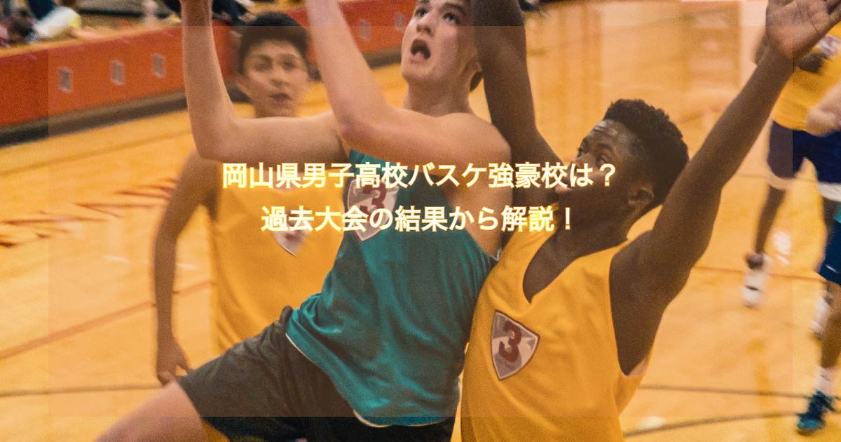 年 岡山県男子高校バスケ強豪校は 過去大会の結果から解説 バスケ初心者用メディア ブザビ