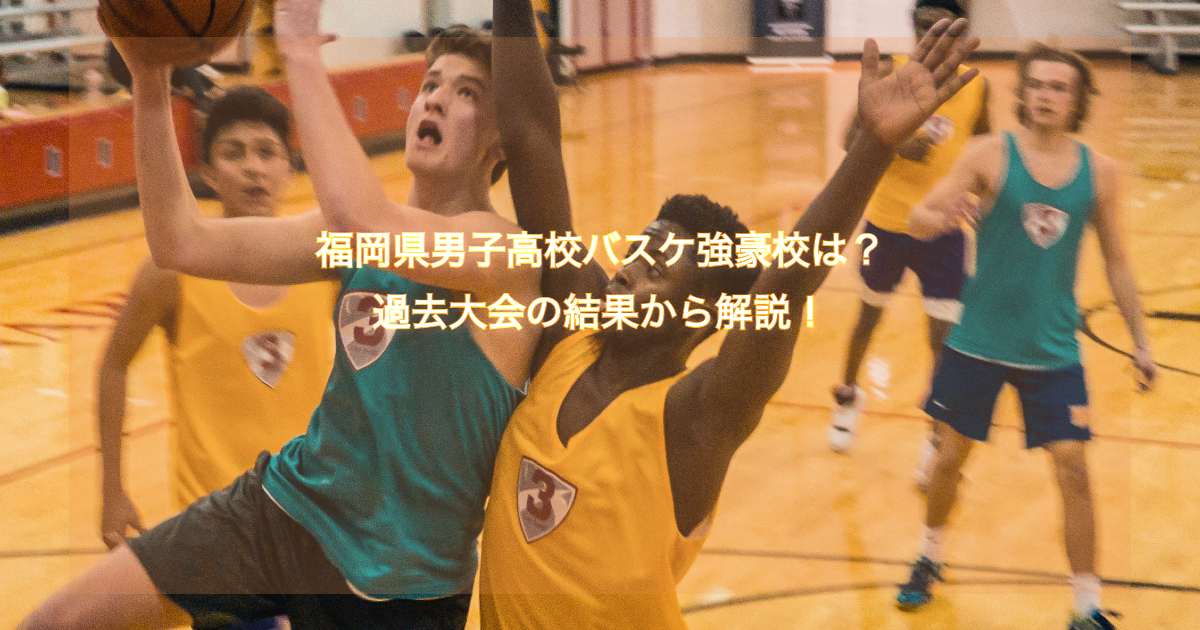 年版 福岡県男子高校バスケ強豪校は 過去大会の結果から解説 バスケ初心者用メディア ブザビ