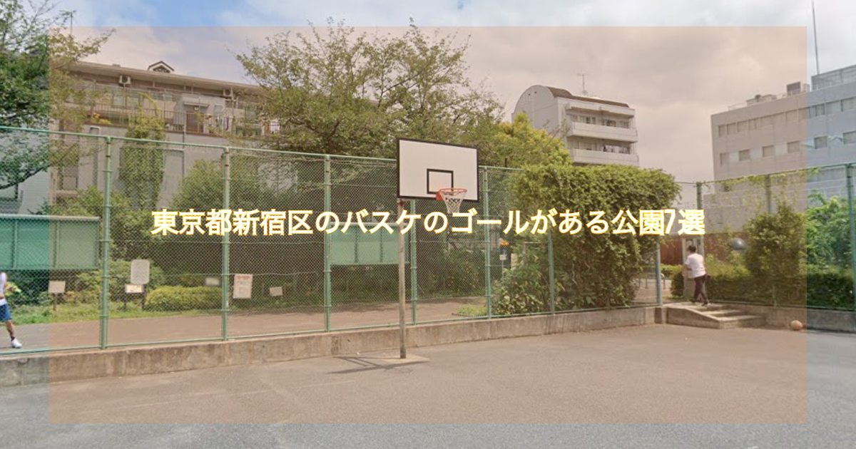 東京都新宿区のバスケのゴールがある公園7選