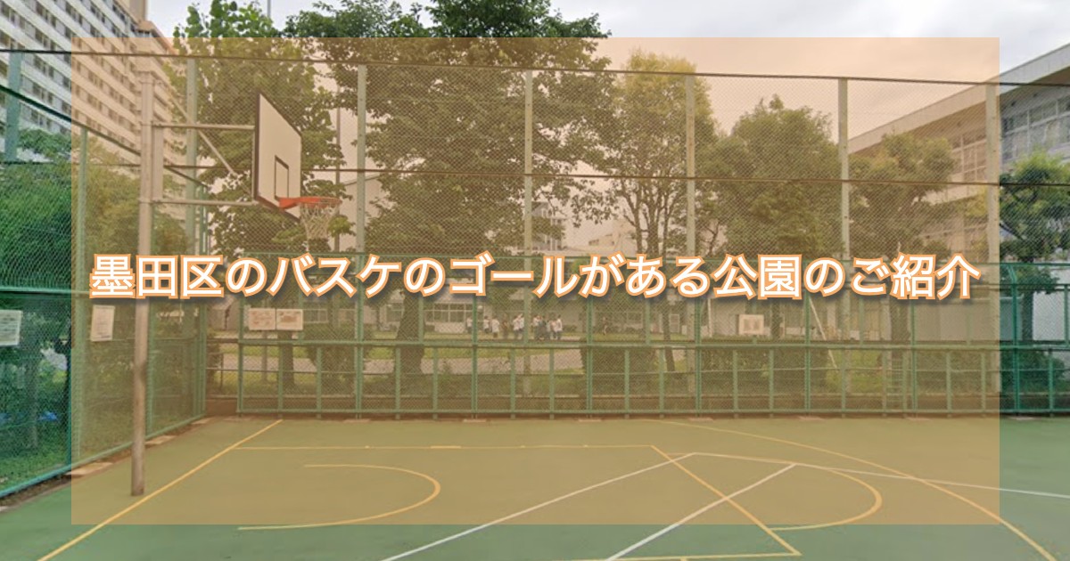 墨田区のバスケのゴールがある公園のご紹介