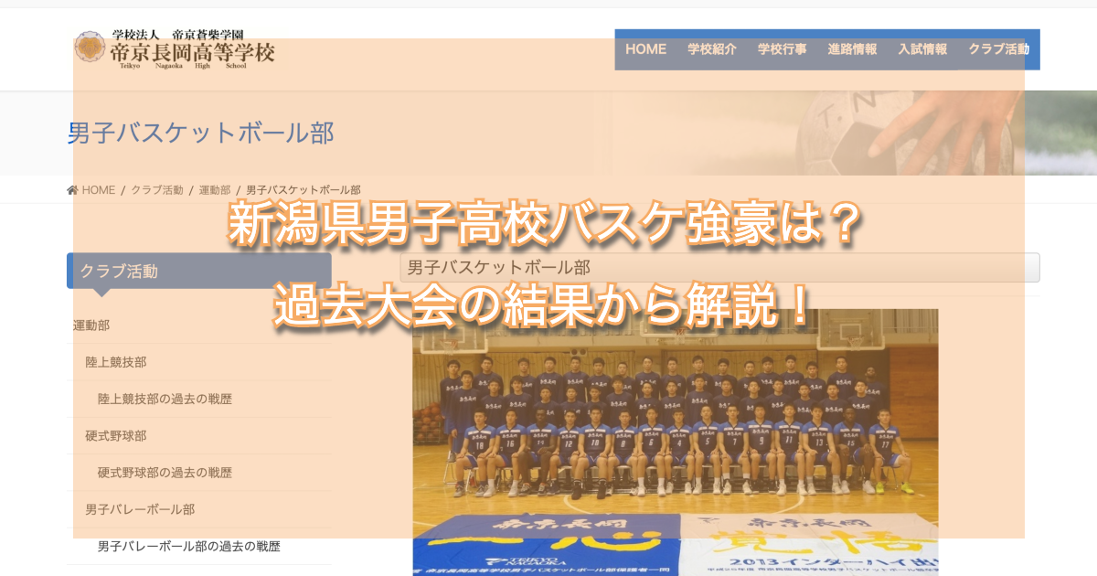 新潟県男子高校バスケ強豪は？過去大会の結果から解説！