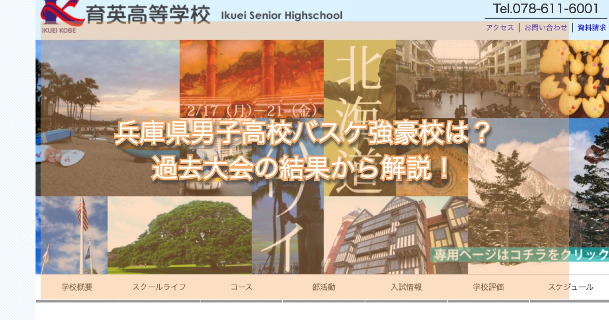 兵庫県男子高校バスケ強豪校は？過去大会の結果から解説！